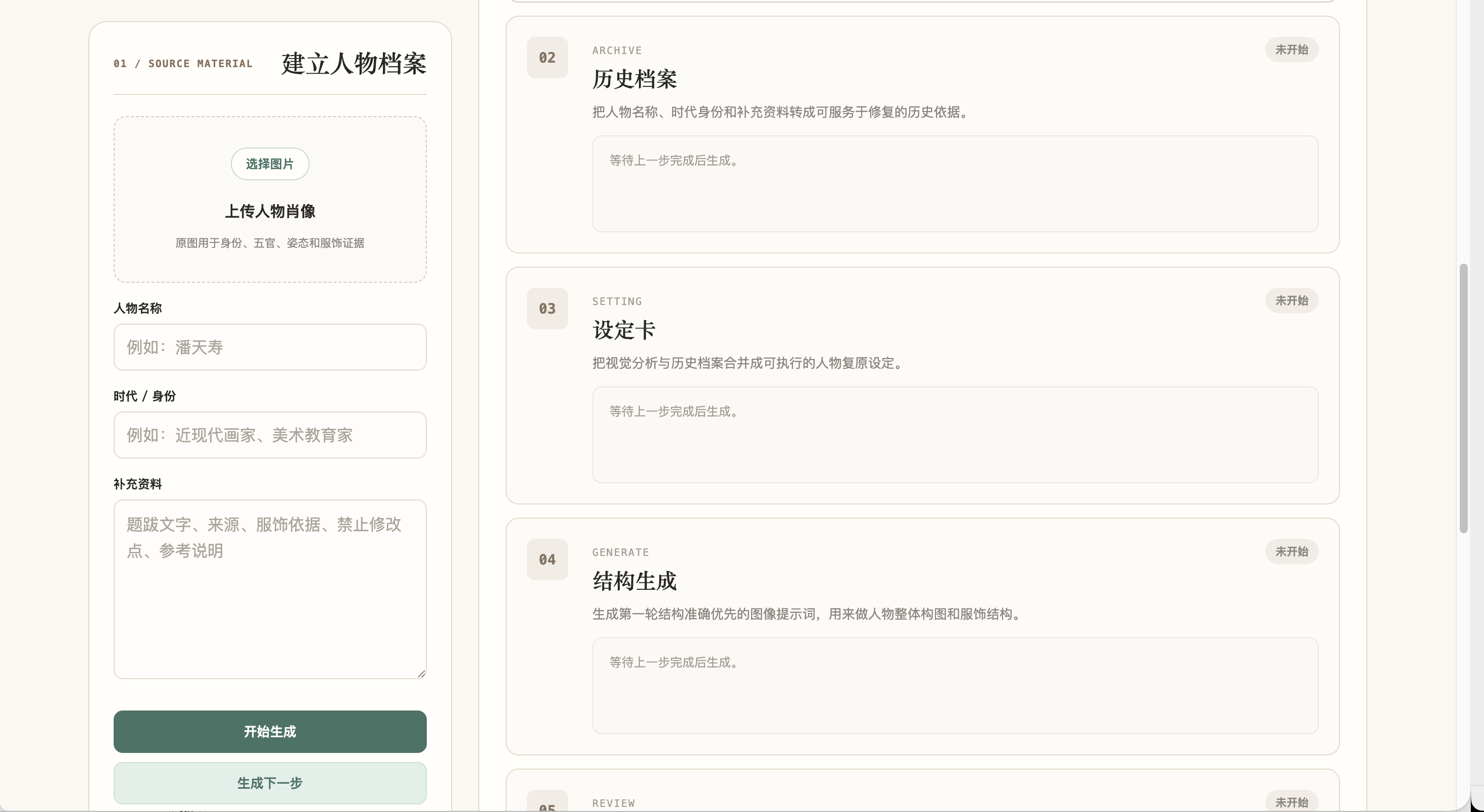 历史人物肖像修复工作台中段,展示人物资料表单和历史档案、设定卡、结构生成阶段
